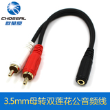 Choseal/秋叶原 Q-374 3.5mm母转双莲花公音频头电视耳机AV转接线