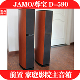 JAMO/尊宝 D-590 D590 HIFI 音箱  前置 家庭影院主音箱