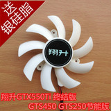 翔升GTX550Ti 终结版 GTS450 GTS250节能版 显卡风扇 直径83mm