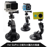 Gopro配件 hero 4/3+小蚁索尼山狗 摄像机赛车汽车9cm大吸盘支架