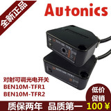 原装正品奥托尼克斯对射可调光电开关BEN10M-TFR1 BEN10M-TFR2