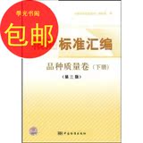 粮油标准汇编（品种质量卷）（下）（第3版）/中国标准出版社
