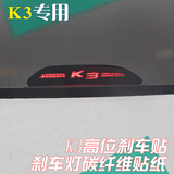 起亚K3高位刹车贴 K3改装专用 K3车贴后刹高位刹车灯贴 透光贴纸