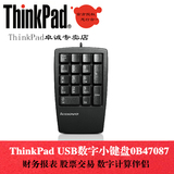 联想 Thinkpad 原装USB数字键盘 财务小键盘 外接数字键盘0B47087