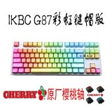 现货 ikbc g87 87 樱桃轴 机械键盘 pbt二色字透键帽 可侵染 加灯