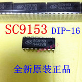 全新原装正品 SC9153 DIP-16 直插 电子音量控制电路 音响IC芯片