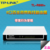 包邮TP-Link TL-R860+ 多功能宽带路由器 8口有线路由器 带宽控制