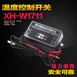 XH-W1711温度控制器温控仪温度控制开关可调指令式12V/220V高精度