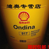 包邮壳牌安定来917白矿油 Shell Ondina 917食品级加工油润滑油