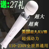 进口超大AV棒220V直插 超强震动充电按摩棒女用 振动棒女性自慰器