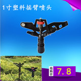 1寸塑料摇臂喷头双喷嘴自动旋转园林农业灌溉草坪喷灌喷水设备360