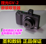 理光/RICOH GR GV-2 GV2 28MM光学 原装迷你外置取景器