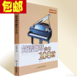 轻松学音乐系列丛书 简谱钢琴曲集108首 罗晓海儿歌流行民歌世界