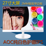 AOC I2769V/WW 27英寸IPS硬屏超窄边框高清液晶电脑显示器