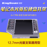 金胜 笔记本SATA接口光驱位硬盘托架 转接架 12.7mm通用型 包邮
