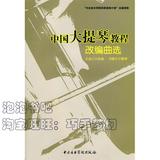 正版书/中国大提琴教程改编曲选/作者:王连三 作曲