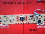 奔腾电磁炉C20-PH01 电路板 灯板 显示板 控制板 原厂配件