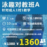泳趣 上海/南京 成人学游泳培训1对1对教班A 包门票包教会