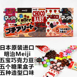 日本原装进口 meiji明治五宝巧克力豆52g 5小盒迷你装休闲零食品