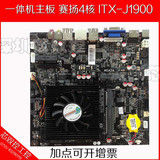 一体机主板 MINI-ITX J1900 4核工控主板 集4核CPU 现货批发