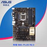 Asus/华硕 B85-PLUS R2.0 加强级B85大板游戏主板 1150针支持4590