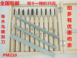 啄木鸟木刻雕刀 PM210 雕刻刀套装 手工木刻刀 木雕刀 10支木盒装
