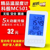 包邮科舰MC501家用电子温湿度计婴儿温度计高精准度室内闹钟夜光