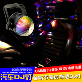 新款汽车DJ氛围灯 音乐声控节奏灯 智能控制 七彩爆闪内饰改装灯
