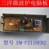 原装 三洋微波炉电脑板主板控制板配件  EM-F2118EB2