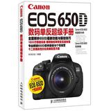 CANON EOS 650D数码单反超级手册 畅销书籍 摄影写真 正版
