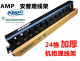加厚型1.2MM安普理线架AMP理线架19英寸24口机柜理线架结合理线器
