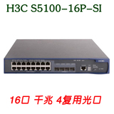 H3C S5100-16P-SI 16口全千兆交换机 16口二层千兆 有保修