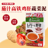 日本进口明治 茄汁鸡肝蔬菜野菜泥糊宝宝辅食婴幼儿童补铁营养品