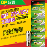 5粒包邮GP超霸电池27a12v遥控器电池 门铃报警器 汽车防盗器电池