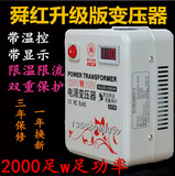 正品舜红2000W变压器升级版220V转110V限流温控保护电源转换器