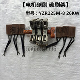 YZR电机碳刷架 YZR225M-8 22/26KW刷盒 起重电机集电环 厂家直销
