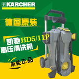 德国凯驰HD5/11P高压清洗机220V铜泵体洗车机原装进口高压清洗机