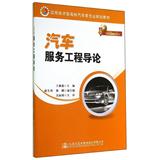 汽车服务工程导论/王林超 王林超 著作 正版满包邮 现货 畅销书籍