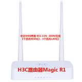 新品包邮 H3C/华三魔术家Magic R1家用无线WIFI路由器300Mbps