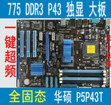 华硕P5P43TD P5P43T 775 P43独显DDR3主板