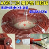 AGR 国标2*1.5平方二芯耐高低温硅胶线护套线柔软电源线 高温电缆