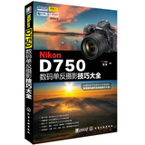 Nikon D750数码单反摄影技巧大全 摄影书籍  Nikon D750单反实拍摄影教程 尼康 D750摄影基础知识 D750摄影入门教程