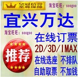 宜兴万达电影票团购/宜兴万达影城/宜兴万达电影票2D3DIMAX3D订座
