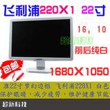 包邮飞利浦 22寸 二手 显示器 220X1SW 220C1 LCD纯白显示器 if23