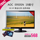 AOC E950Sn 19英寸16:10高清LED电脑液晶显示器 显示屏