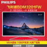 飞利浦BDM3201FW 31.5寸 MVA高清 大屏广视角 液晶电脑显示器32
