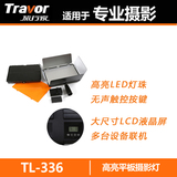 旅行家TL-336 LED摄影灯 影视摄影灯双色温高亮可遥控平板补光灯
