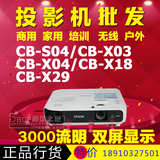 爱普生CB-S04/X03/X04/X18/X29投影机，家用商用教育高清投影仪