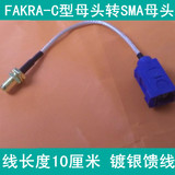 Fakra-C型母头转SMA母头 蓝色C型接头  转接线 GPS天线连接线
