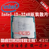 Intel/英特尔 i3-3240 散片CPU 酷睿双核3.4G 22纳米 送含银硅脂